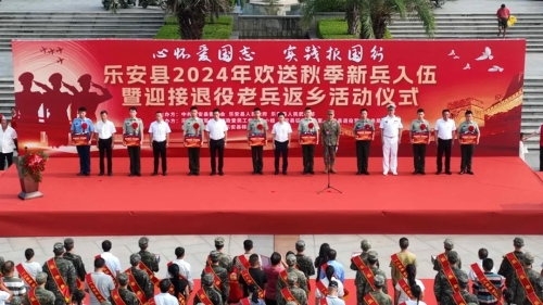 樂安縣2024年度歡送秋季新兵入伍暨迎接退役老兵返鄉活動儀式隆重舉行